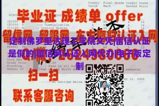 定制佛罗里达理工学院文凭|留信认证是假的|留信网认证入网代办|电子版定制