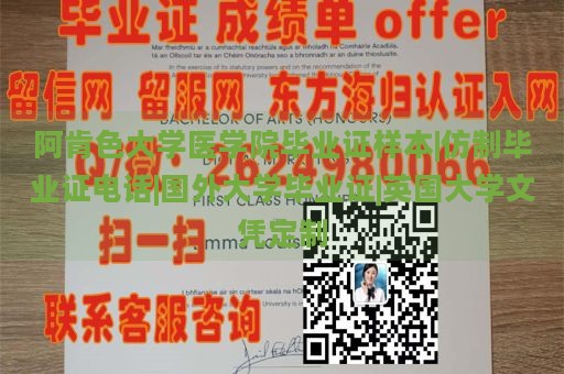 阿肯色大学医学院毕业证样本|仿制毕业证电话|国外大学毕业证|英国大学文凭定制