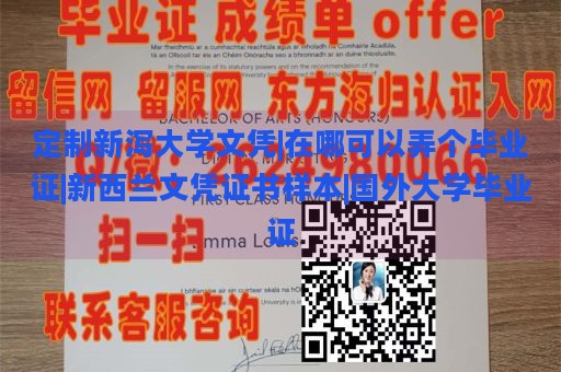 定制新泻大学文凭|在哪可以弄个毕业证|新西兰文凭证书样本|国外大学毕业证