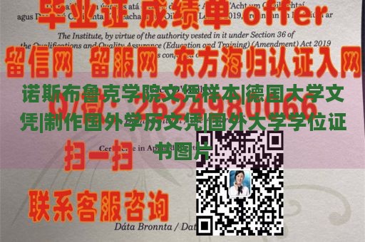 诺斯布鲁克学院文凭样本|德国大学文凭|制作国外学历文凭|国外大学学位证书图片