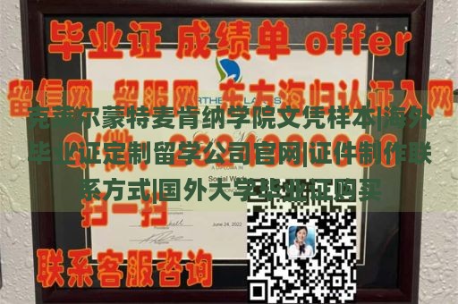 克莱尔蒙特麦肯纳学院文凭样本|海外毕业证定制留学公司官网|证件制作联系方式|国外大学毕业证购买