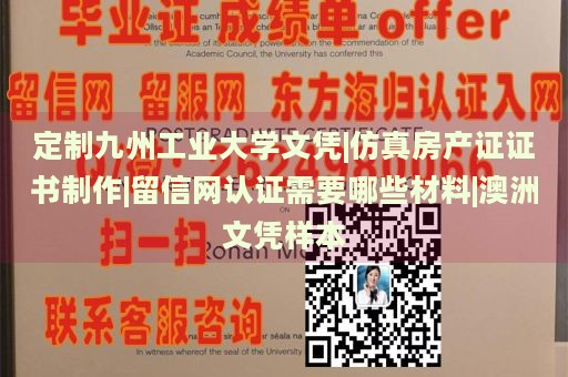 定制九州工业大学文凭|仿真房产证证书制作|留信网认证需要哪些材料|澳洲文凭样本