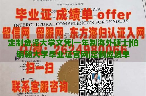 定制金泽大学文凭|一年制海外硕士|伯明翰大学毕业证官网|定制成绩单