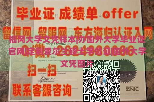 福冈大学文凭样本|办国外大学毕业证官网|定制爱尔兰硕士学位证|国外大学文凭图片