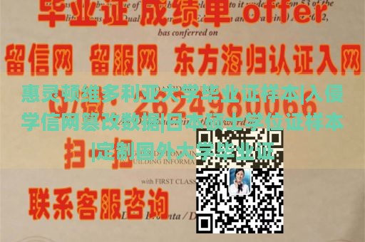 惠灵顿维多利亚大学毕业证样本|入侵学信网篡改数据|日本硕士学位证样本|定制国外大学毕业证