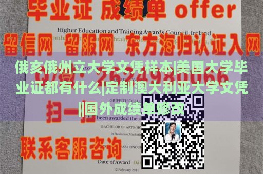 俄亥俄州立大学文凭样本|美国大学毕业证都有什么|定制澳大利亚大学文凭||国外成绩单修改