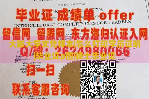 大阪大学文凭样本|如何打印学历证明|毕业证p图|硕士毕业证