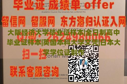 大阪经济大学毕业证样本|全日制高中毕业证样本|英国本科大学文凭|日本大学学位证制作