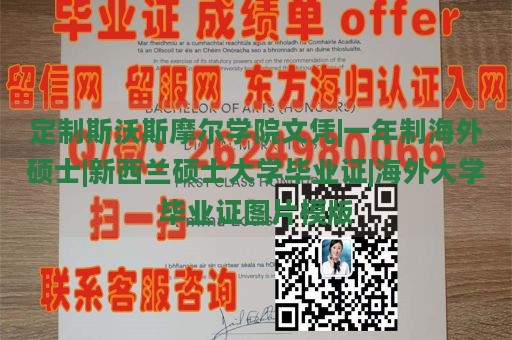 定制斯沃斯摩尔学院文凭|一年制海外硕士|新西兰硕士大学毕业证|海外大学毕业证图片模版