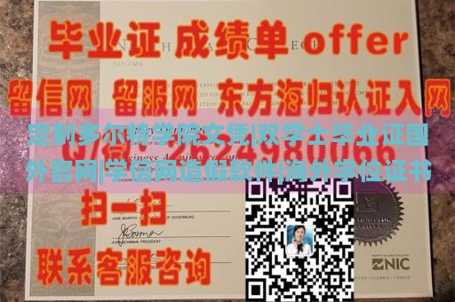 定制多尔特学院文凭|双学士毕业证国外官网|学信网造假软件|海外学位证书