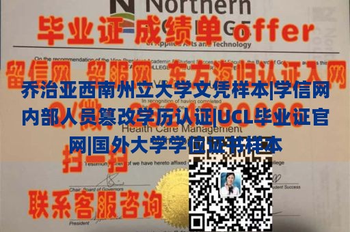 乔治亚西南州立大学文凭样本|学信网内部人员篡改学历认证|UCL毕业证官网|国外大学学位证书样本