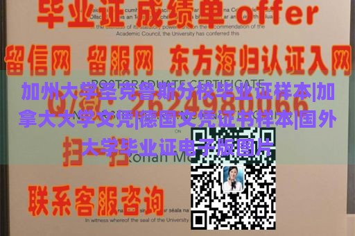 加州大学圣克鲁斯分校毕业证样本|加拿大大学文凭|德国文凭证书样本|国外大学毕业证电子版图片