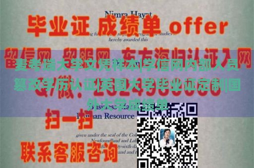 麦考瑞大学文凭样本|学信网内部人员篡改学历认证|英国大学毕业证定制|国外大学成绩单