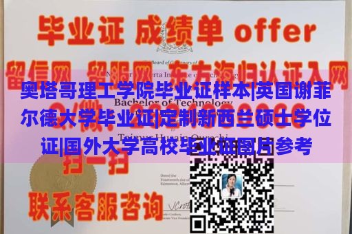 奥塔哥理工学院毕业证样本|英国谢菲尔德大学毕业证|定制新西兰硕士学位证|国外大学高校毕业证图片参考