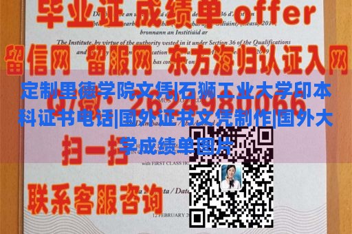 定制里德学院文凭|石狮工业大学印本科证书电话|国外证书文凭制作|国外大学成绩单图片