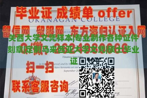 关西大学文凭样本|专业制作各种证件刻章|定制马来西亚大学文凭|硕士毕业证