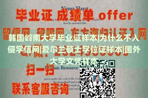 韩国岭南大学毕业证样本|为什么不入侵学信网|爱尔兰硕士学位证样本|国外大学文凭样本