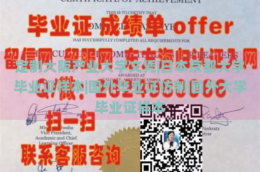 定制大阪产业大学文凭|日本京都大学毕业证样本|国外毕业证仿制|国外大学毕业证样本