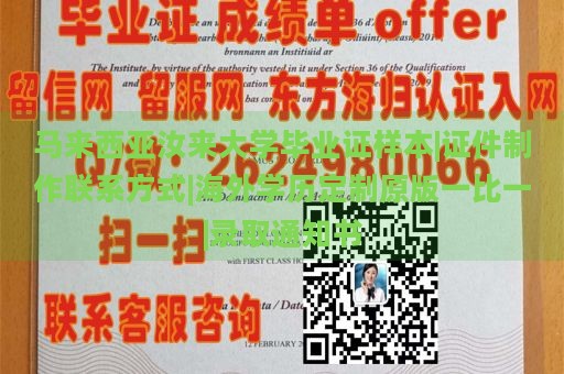 马来西亚汝来大学毕业证样本|证件制作联系方式|海外学历定制原版一比一|录取通知书