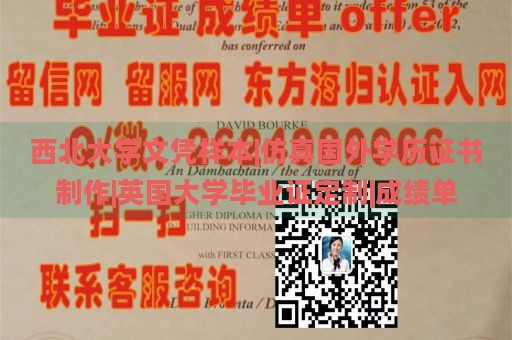 西北大学文凭样本|仿真国外学历证书制作|英国大学毕业证定制|成绩单