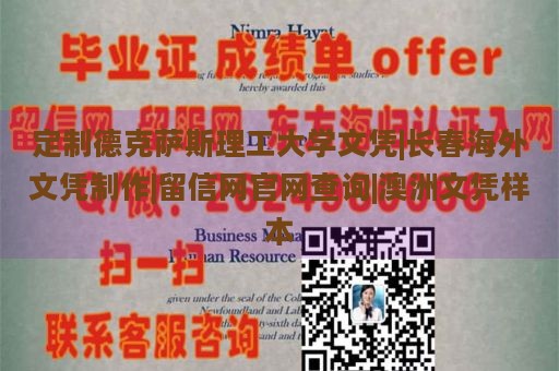 定制德克萨斯理工大学文凭|长春海外文凭制作|留信网官网查询|澳洲文凭样本