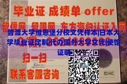 普渡大学维恩堡分校文凭样本|日本大学毕业证定制|代办国外大学文凭|使馆证明