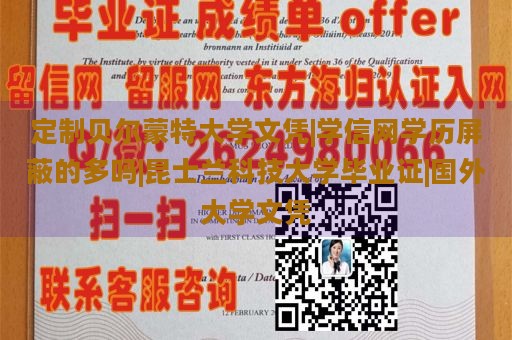 定制贝尔蒙特大学文凭|学信网学历屏蔽的多吗|昆士兰科技大学毕业证|国外大学文凭