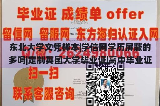 东北大学文凭样本|学信网学历屏蔽的多吗|定制英国大学毕业证|高中毕业证