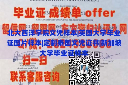 北大西洋学院文凭样本|英国大学毕业证图片样本|定制泰国文凭证书|新加坡大学毕业证样本