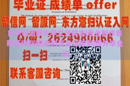 东伊利诺斯大学文凭样本|专业制作各种证件刻章|本科毕业证仿制|国外毕业证