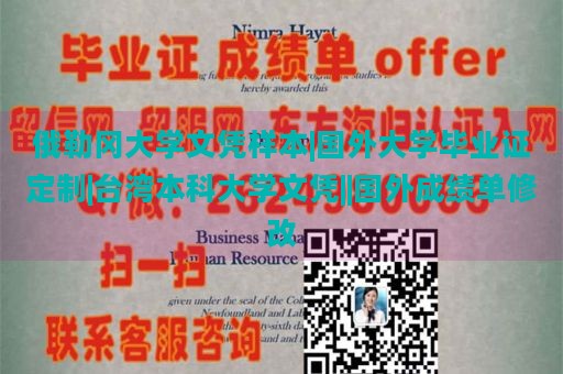 俄勒冈大学文凭样本|国外大学毕业证定制|台湾本科大学文凭||国外成绩单修改