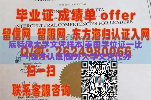 底特律大学文凭样本|美国学位证一比一|留才认证|国外大学文凭代办