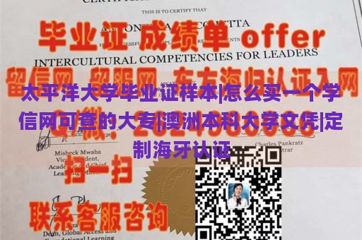 太平洋大学毕业证样本|怎么买一个学信网可查的大专|澳洲本科大学文凭|定制海牙认证