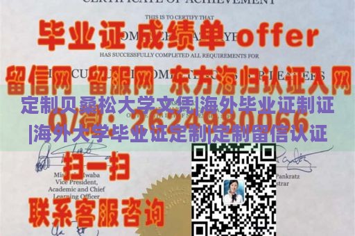 定制贝桑松大学文凭|海外毕业证制证|海外大学毕业证定制|定制留信认证