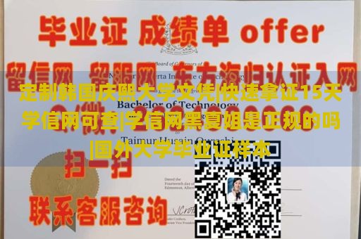 定制韩国庆熙大学文凭|快速拿证15天学信网可查|学信网黑夏姐是正规的吗|国外大学毕业证样本