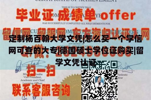 定制杨百翰大学文凭|怎么买一个学信网可查的大专|德国硕士学位证购买|留学文凭认证