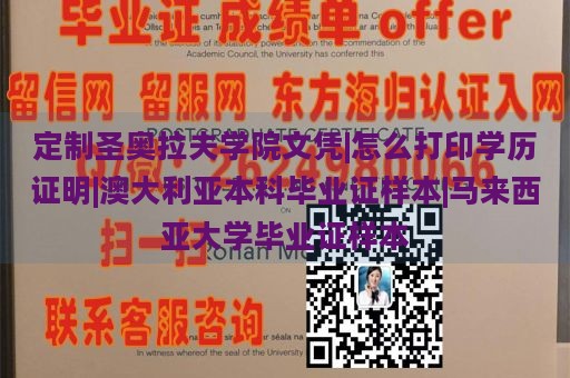 定制圣奥拉夫学院文凭|怎么打印学历证明|澳大利亚本科毕业证样本|马来西亚大学毕业证样本