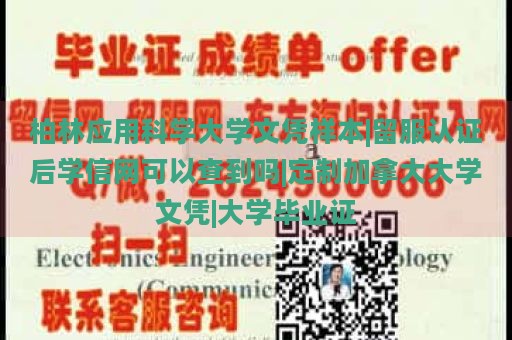 柏林应用科学大学文凭样本|留服认证后学信网可以查到吗|定制加拿大大学文凭|大学毕业证