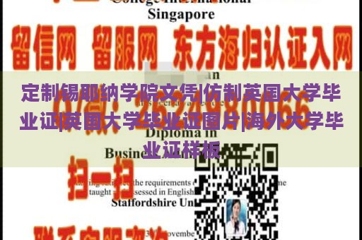 定制锡耶纳学院文凭|仿制英国大学毕业证|英国大学毕业证图片|海外大学毕业证样板