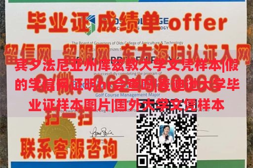 宾夕法尼亚州库兹敦大学文凭样本|假的学信网证明hr会查吗|麦迪逊大学毕业证样本图片|国外大学文凭样本