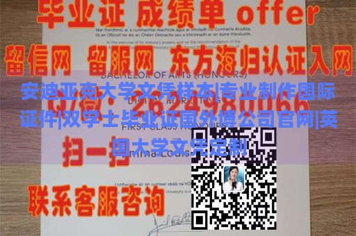 安迪亚克大学文凭样本|专业制作国际证件|双学士毕业证国外博公司官网|英国大学文凭定制