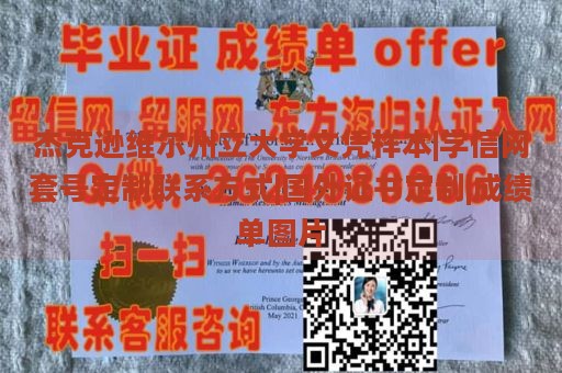 杰克逊维尔州立大学文凭样本|学信网套号定制联系方式|国外证书定制|成绩单图片