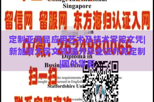 定制亚冈昆应用艺术及技术学院文凭|新加坡大学文凭|国外毕业证外壳定制|国外学历