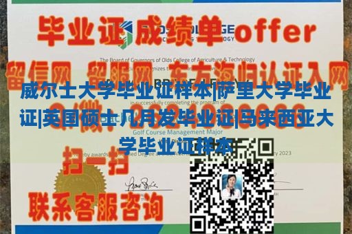 威尔士大学毕业证样本|萨里大学毕业证|英国硕士几月发毕业证|马来西亚大学毕业证样本