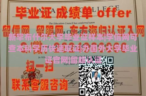 新罕布什尔大学毕业证样本|学信网可查本科学历快速取证|办国外大学毕业证官网|留服认证