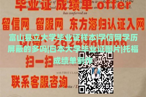 富山县立大学毕业证样本|学信网学历屏蔽的多吗|日本大学毕业证图片|托福成绩单制作