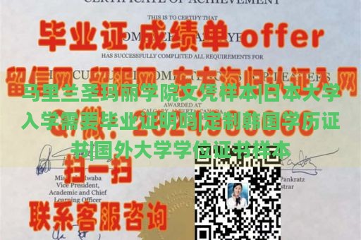 马里兰圣玛丽学院文凭样本|日本大学入学需要毕业证明吗|定制韩国学历证书|国外大学学位证书样本