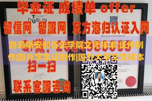 路易斯安那百年学院文凭样本|证件制作|国外学生证制作|国外大学文凭样本