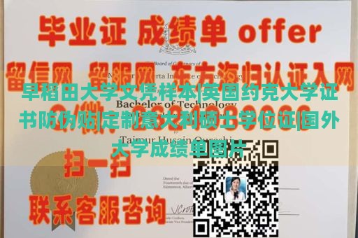 早稻田大学文凭样本|英国约克大学证书防伪贴|定制意大利硕士学位证|国外大学成绩单图片