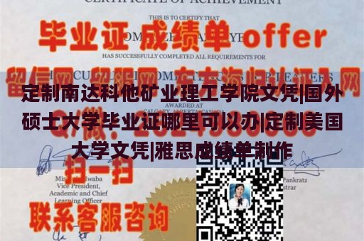 定制南达科他矿业理工学院文凭|国外硕士大学毕业证哪里可以办|定制美国大学文凭|雅思成绩单制作